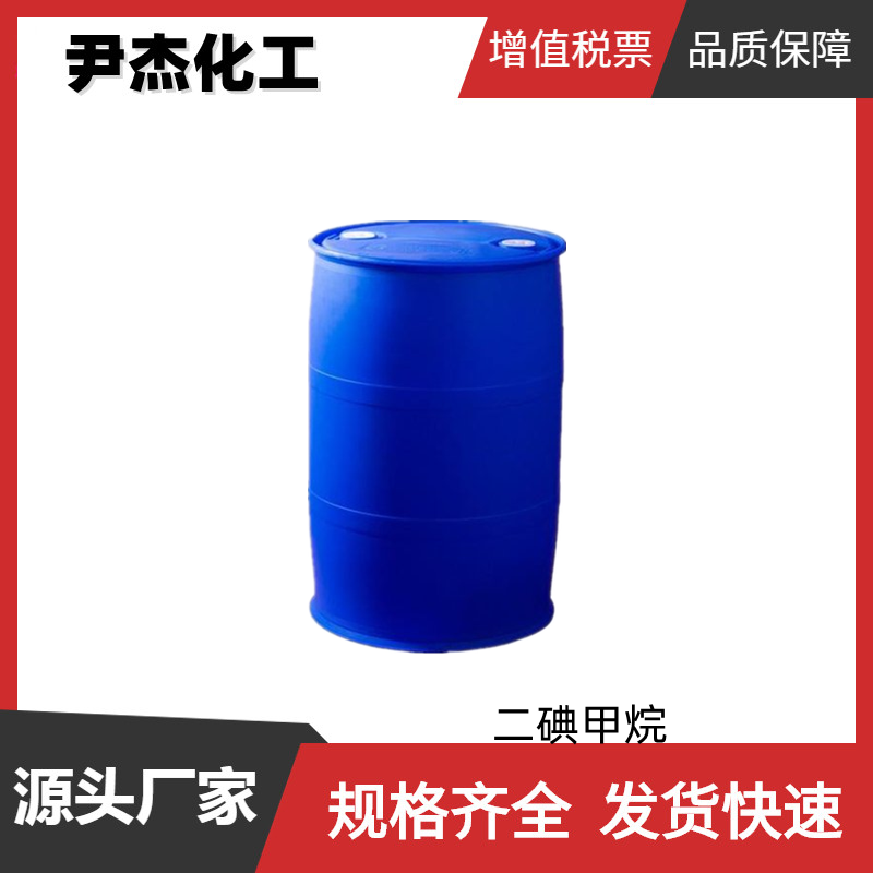 二碘甲烷 工业级 国标 含量99% 分析试剂 有机合成 75-11-6