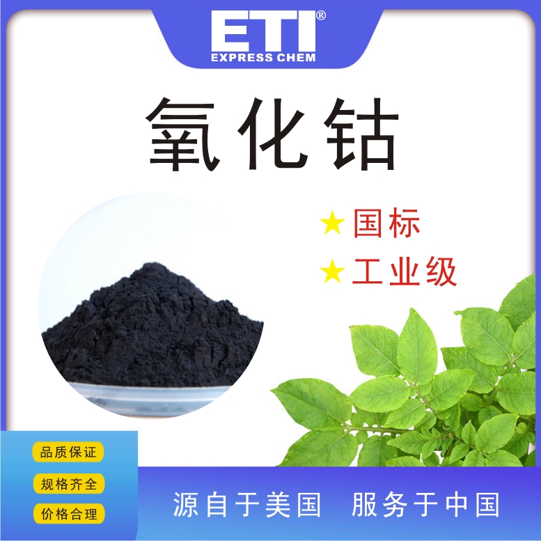 依梯埃 工业氧化钴 玻璃着色剂