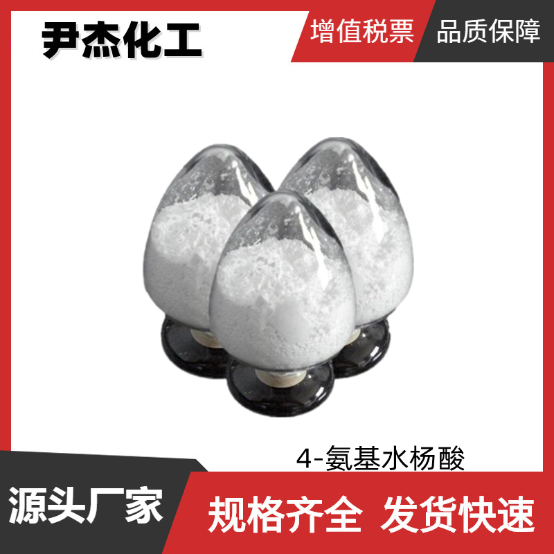 4-氨基水杨酸  工业级 国标99% 镀锌光亮剂 中间体 65-49-6