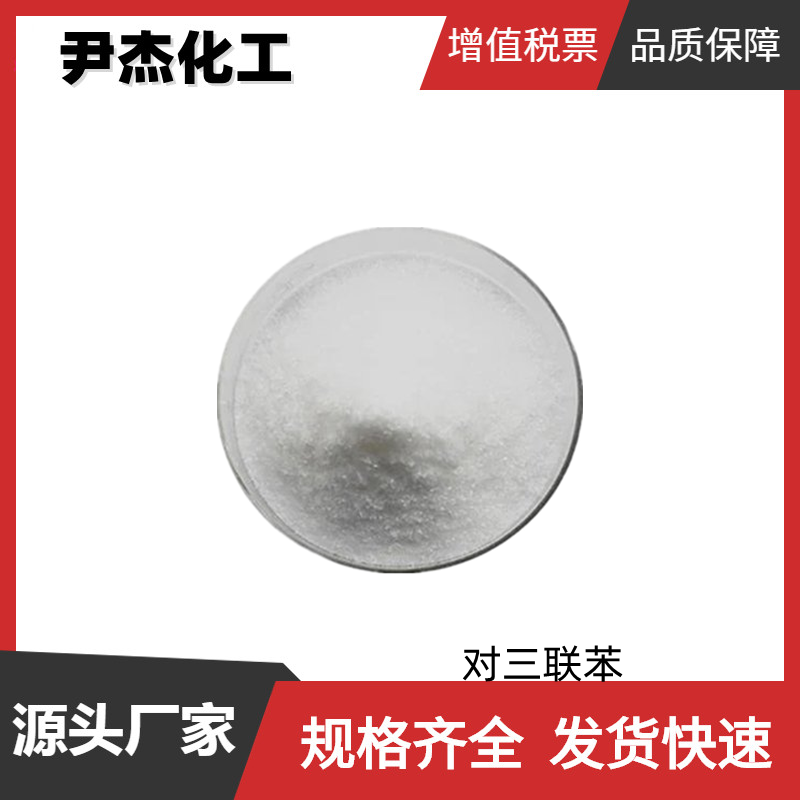 对三联苯 工业级 国标99% 液晶中间体 有机闪烁试剂 92-94-4