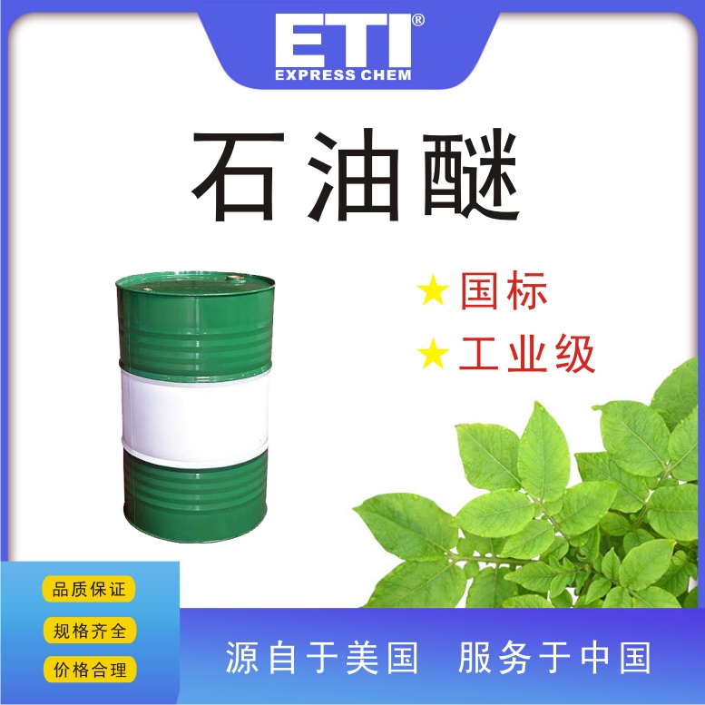 依梯埃 工业石油醚 医药萃取剂