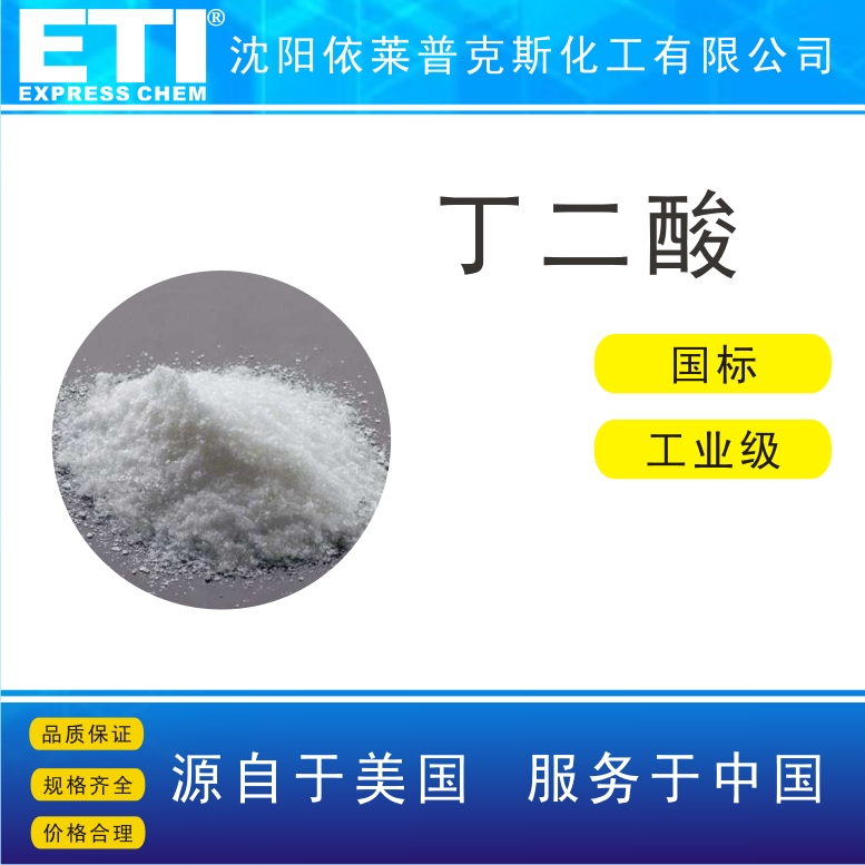 依梯埃 工业丁二酸 起泡剂