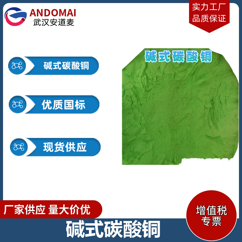 碱式碳酸铜 工业级 国标 有机合成