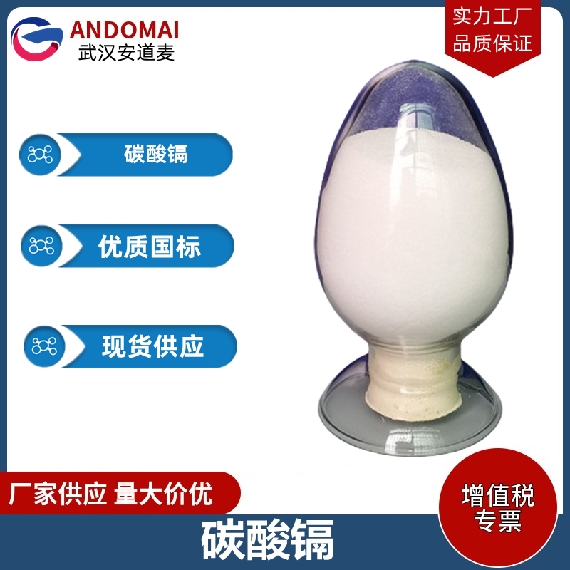 碳酸镉 工业级 国标 有机合成