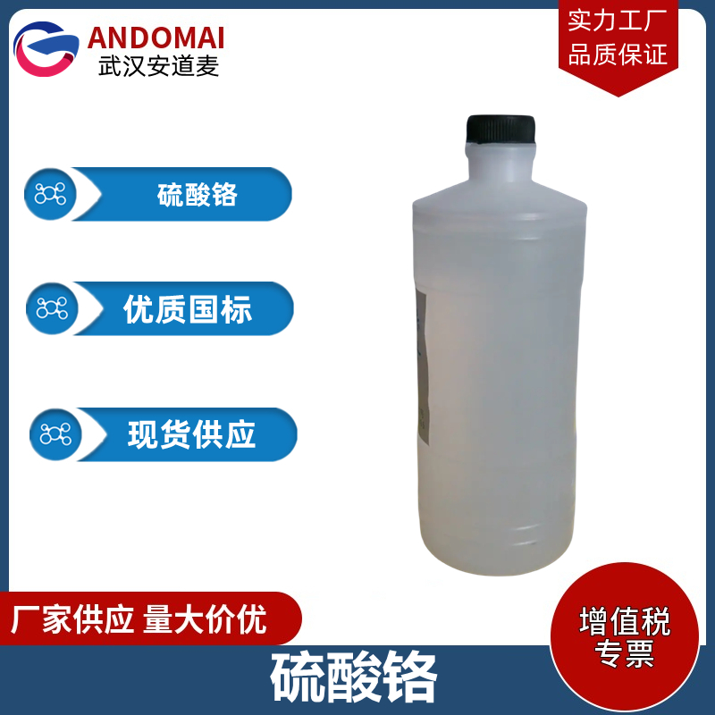 硫酸铬  工业级 国标 有机合成