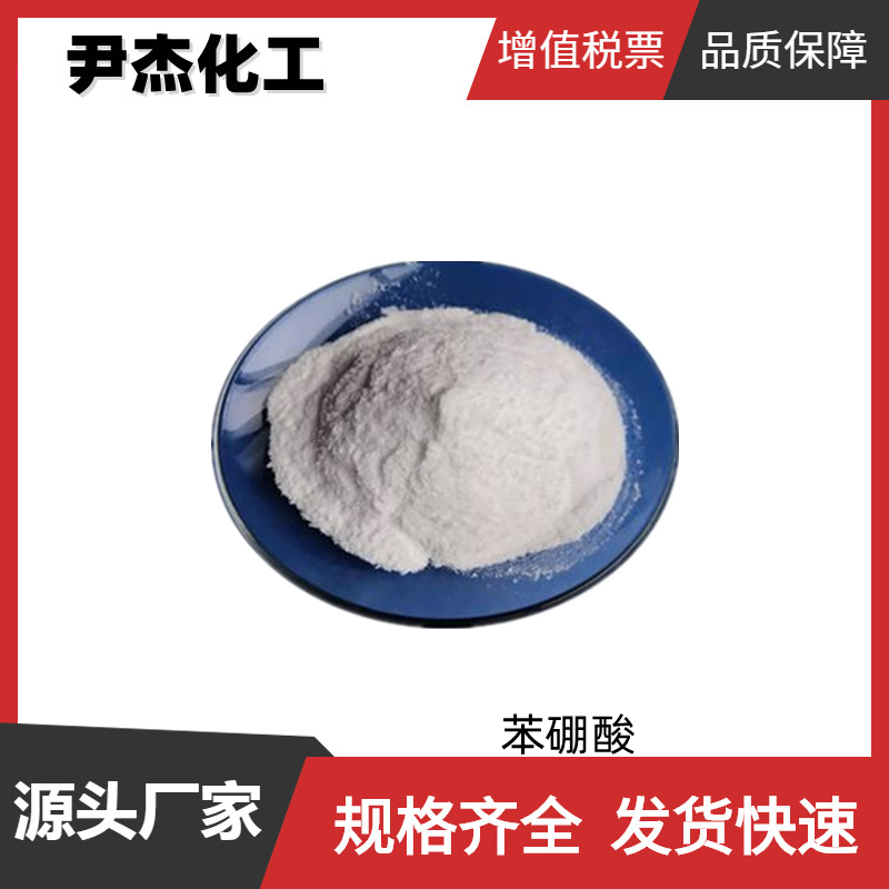 苯硼酸 工业级 国标99% 中间体 98-80-6 样品可售 货源充足