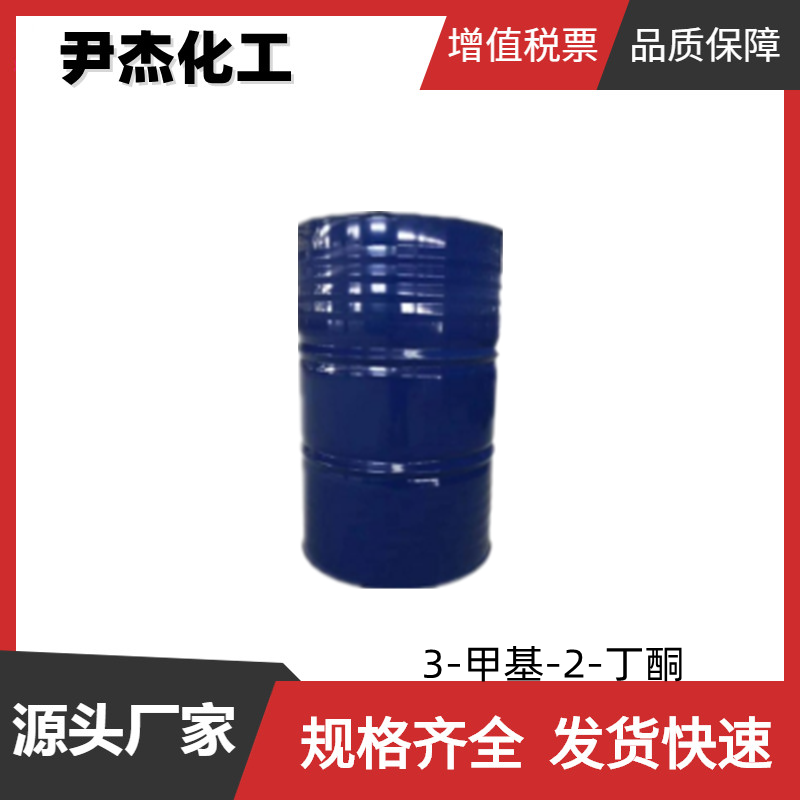 3-甲基-2-丁酮MIPK 工业级 国标99% 染料中间体 有机合成 