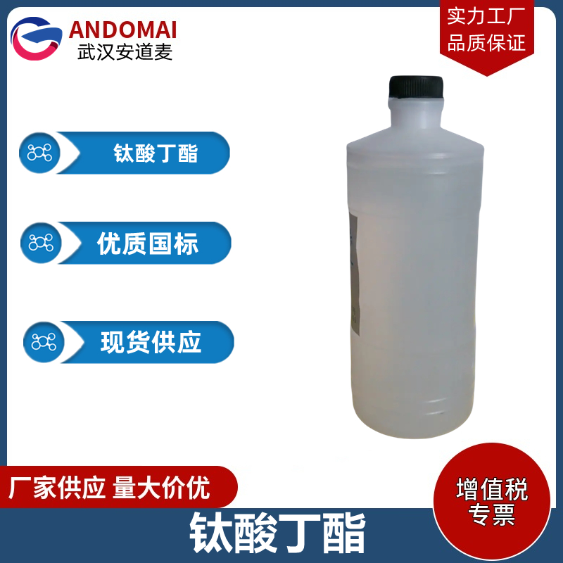  钛酸丁酯 工业级 国标 有机合成