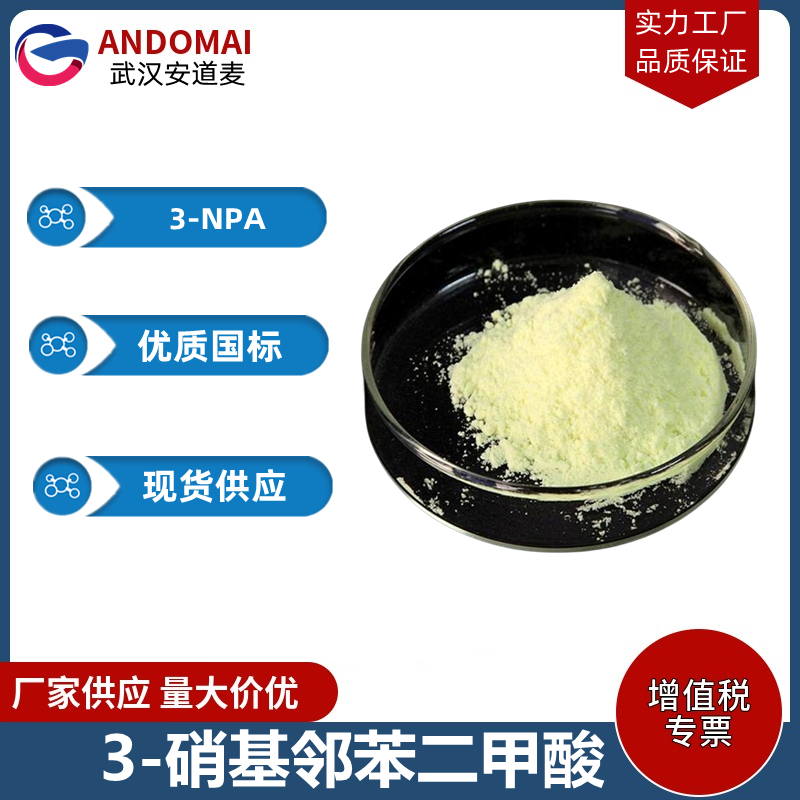 3-硝基邻苯二甲酸 工业级 国标 有机合成