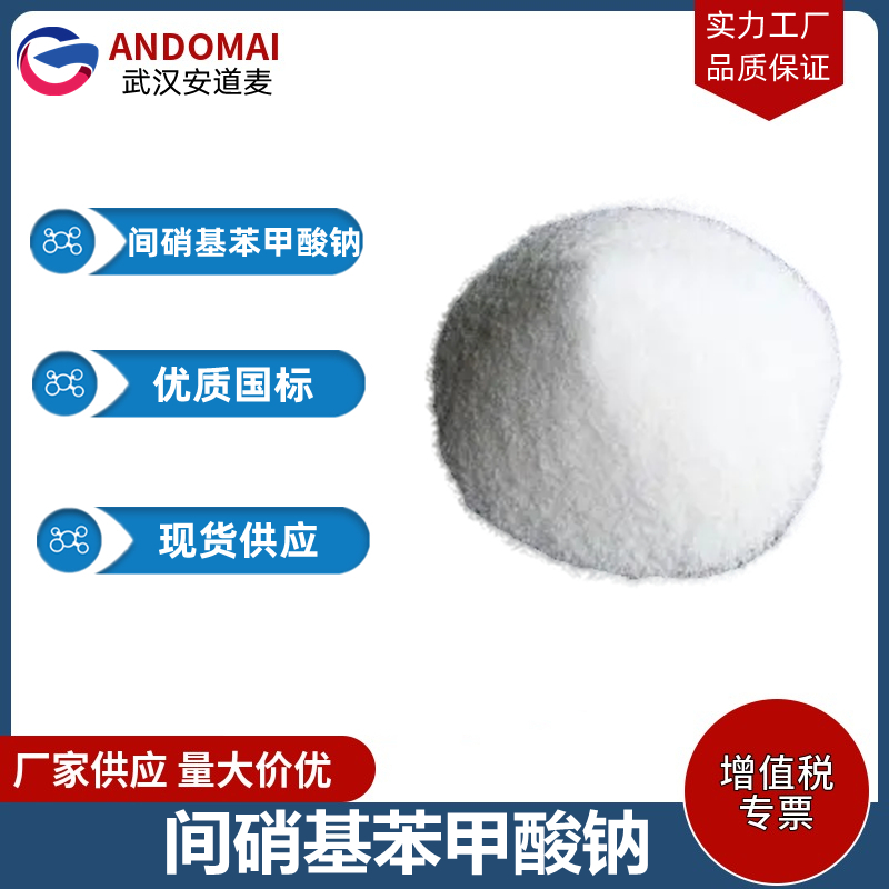 间硝基苯甲酸钠 工业级 国标 有机合成