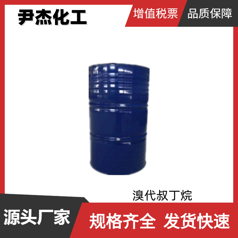 溴代叔丁烷 工业级 国标 含量99% 有机合成中间体 507-19-7