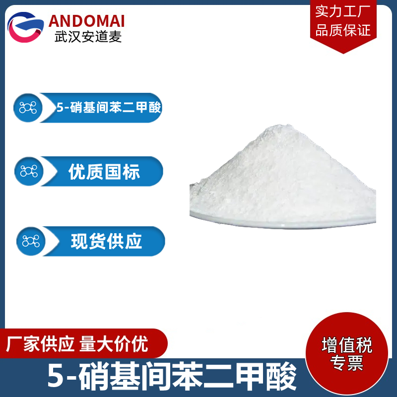 5-硝基间苯二甲酸 工业级 国标 有机合成