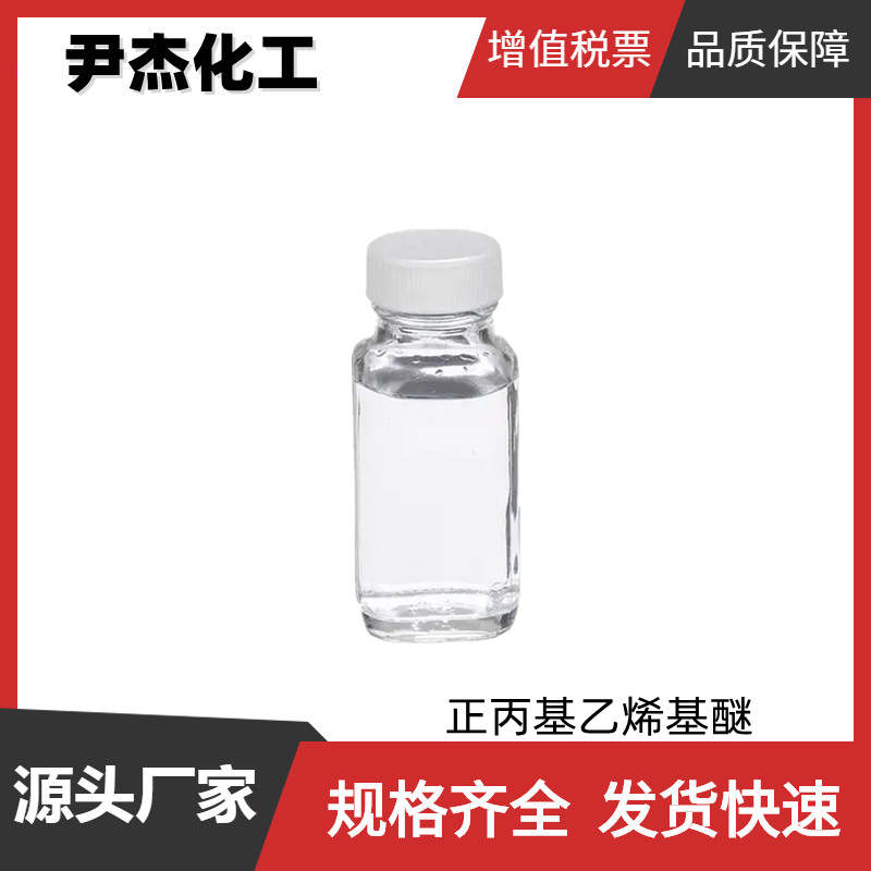 正丙基乙烯基醚 工业级 国标99% 有机中间体 涂料 助剂 增塑剂