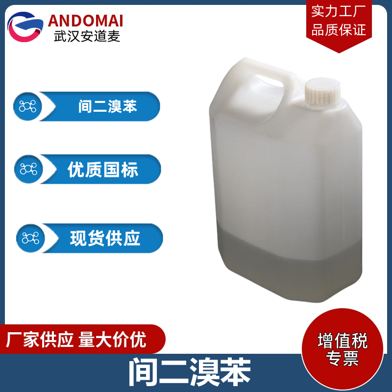 间二溴苯 工业级 国标 有机合成