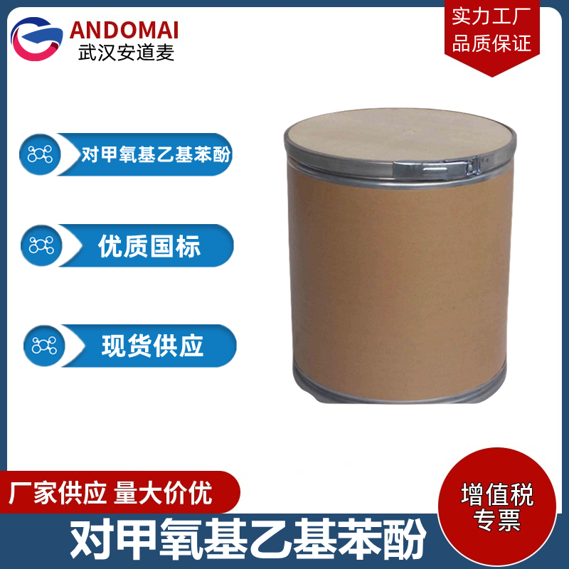 对甲氧基乙基苯酚 工业级 国标 有机合成