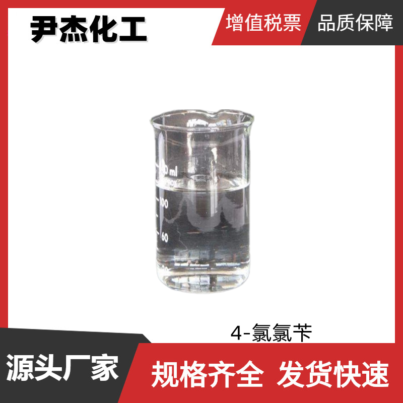 4-氯氯苄 工业级 国标99% 有机合成中间体 染料 104-83-6