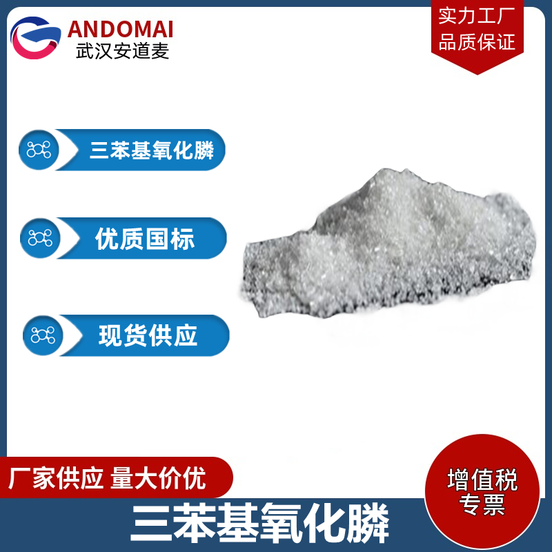 三苯基氧化膦 工业级 国标 有机合成