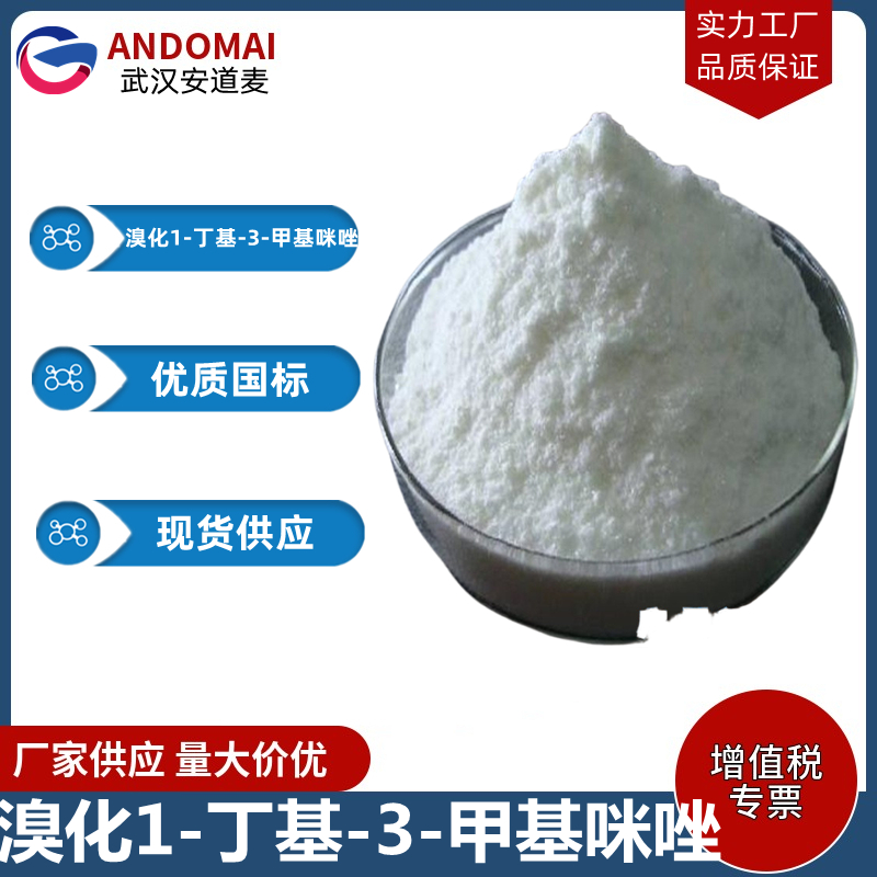 溴化1-丁基-3-甲基咪唑 工业级 国标 有机合成