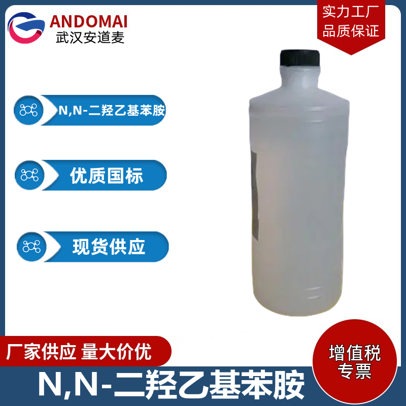 N,N-二羟乙基苯胺 工业级 国标 有机合成