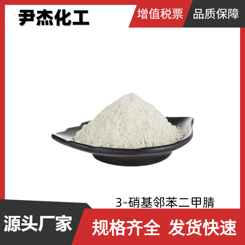 3-硝基邻苯二腈 工业级 国标99% 中间体 51762-67-5 规格齐全