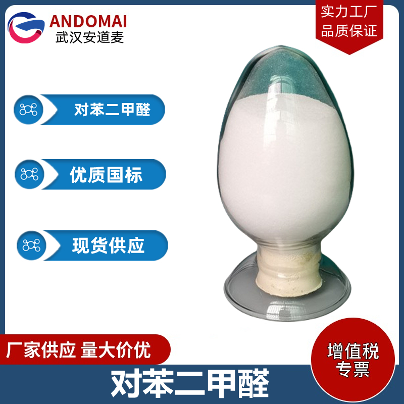 对苯二甲醛 工业级 国标 有机合成