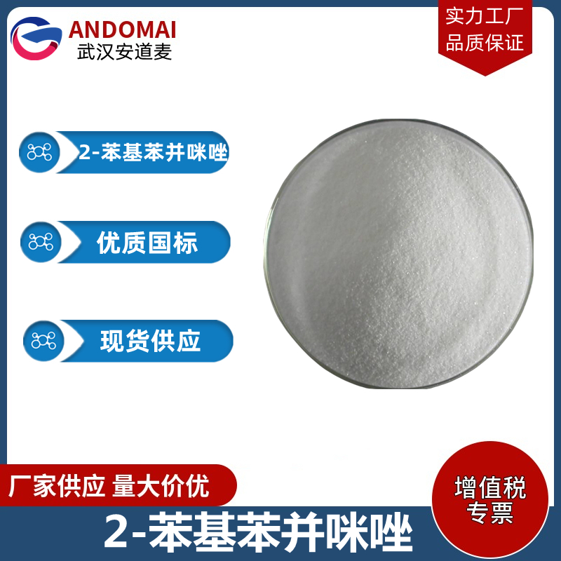 2-苯基苯并咪唑 工业级 国标 有机合成
