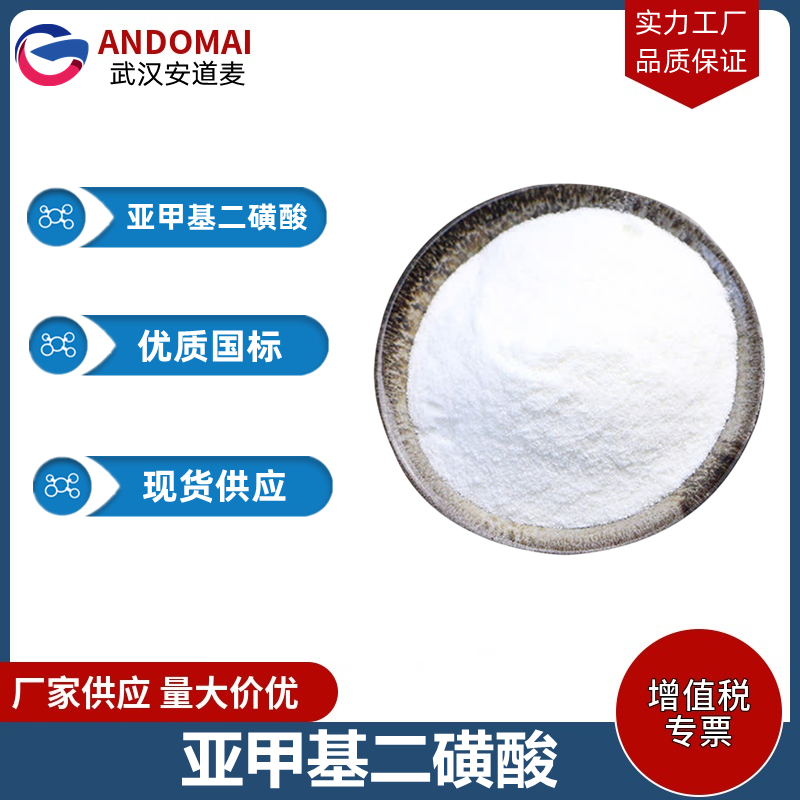 亚甲基二磺酸 工业级 国标 有机合成