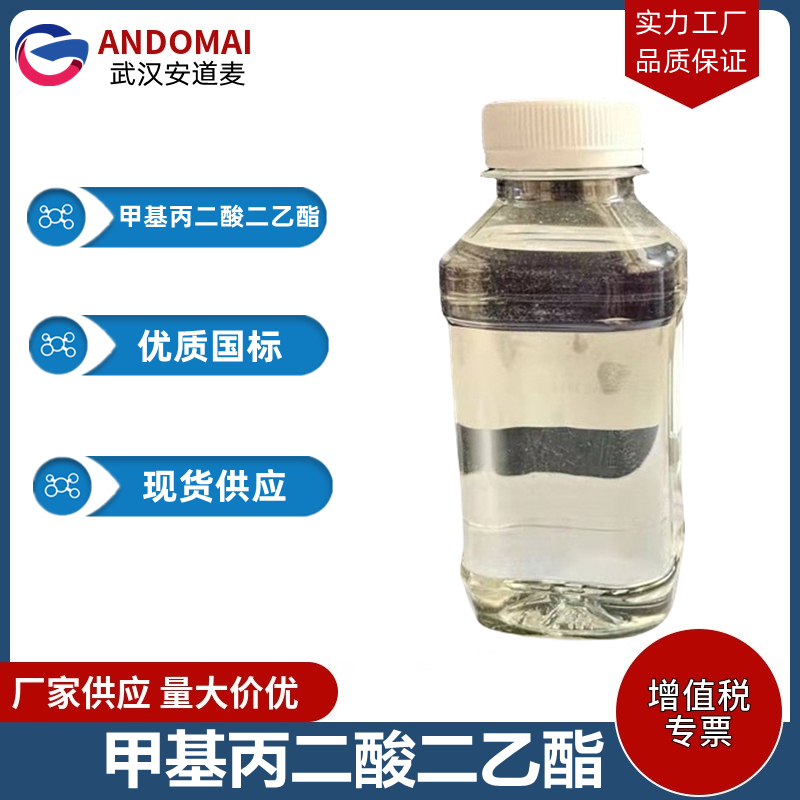 甲基丙二酸二乙酯 工业级 国标 有机合成