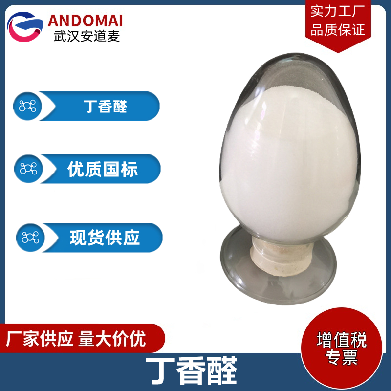 丁香醛  工业级 国标 有机合成
