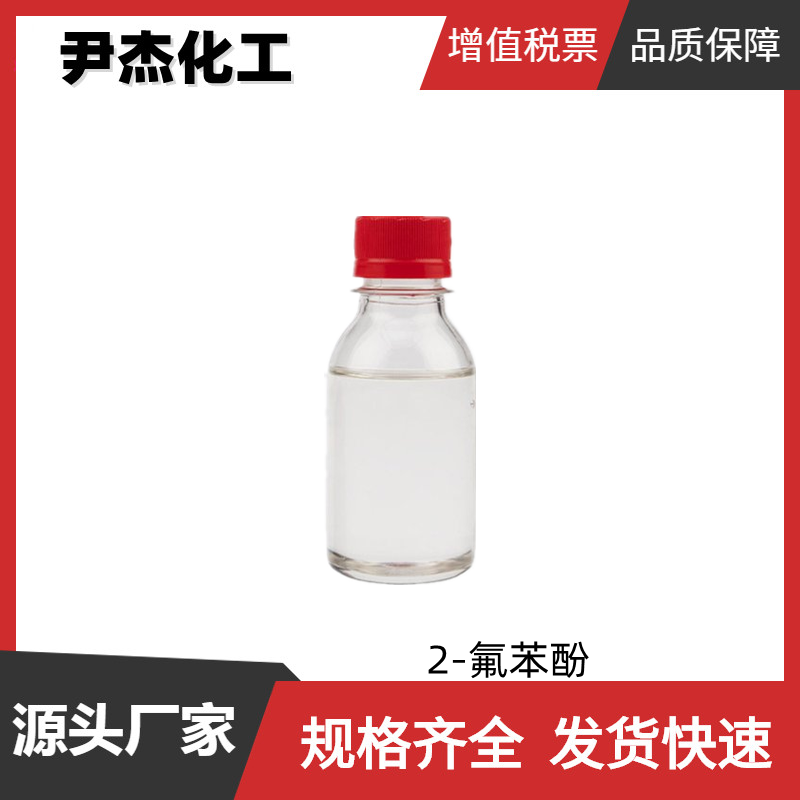 2-氟苯酚 工业级 国标 含量99% 染料中间体 367-12-4 可分装