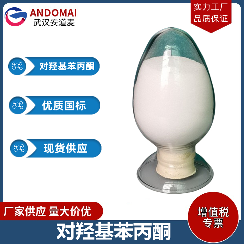 对羟基苯丙酮 工业级 国标 有机合成
