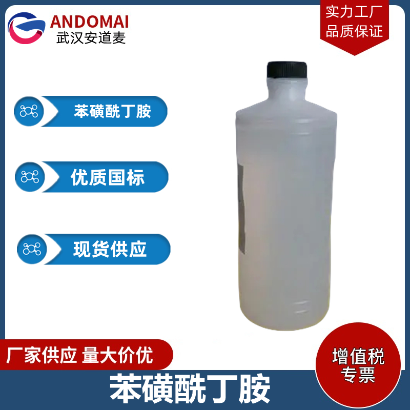 苯磺酰丁胺 工业级 国标 有机合成