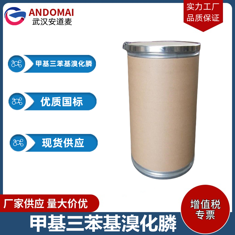 甲基三苯基溴化膦 工业级 国标 有机合成