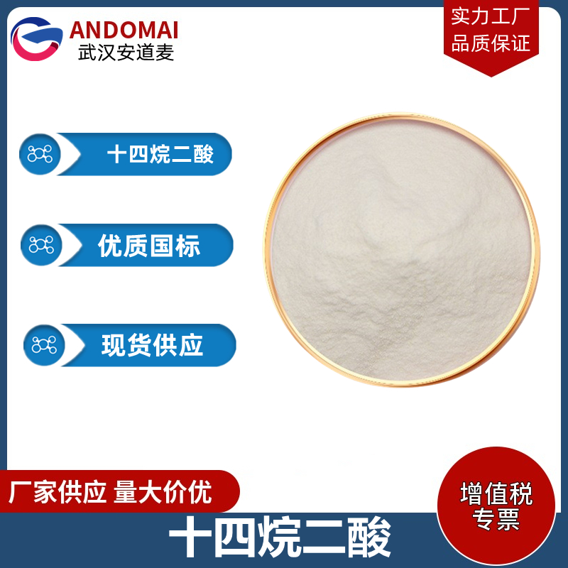 十四烷二酸 工业级 国标 有机合成