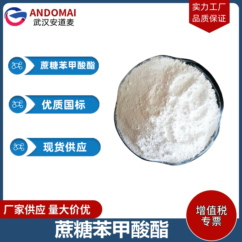 蔗糖苯甲酸酯 工业级 国标 有机合成