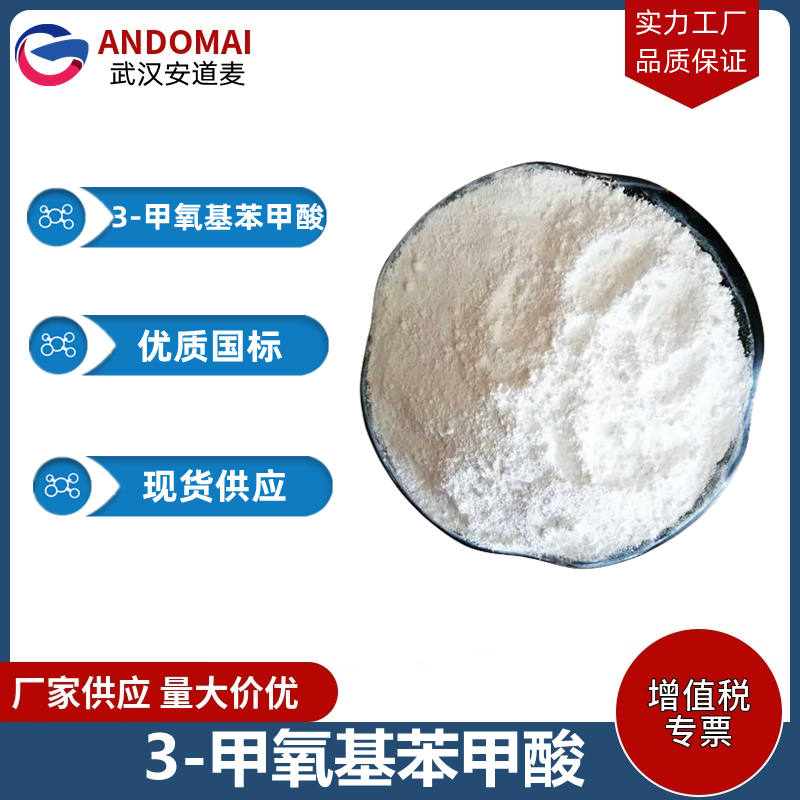 3-甲氧基苯甲酸 工业级 国标 有机合成