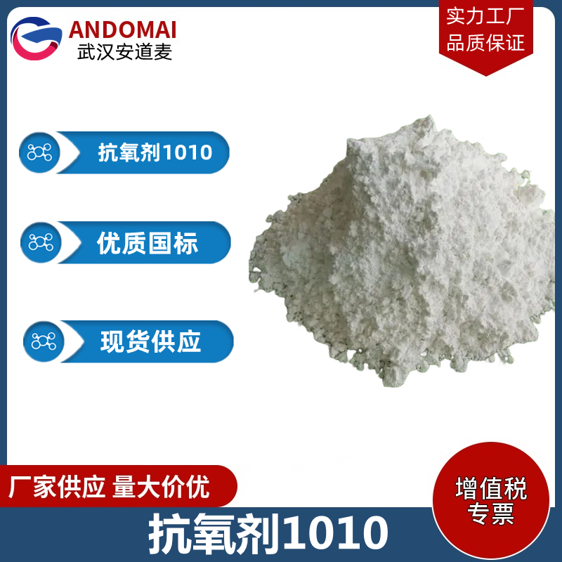 抗氧剂1010 工业级 国标 有机合成