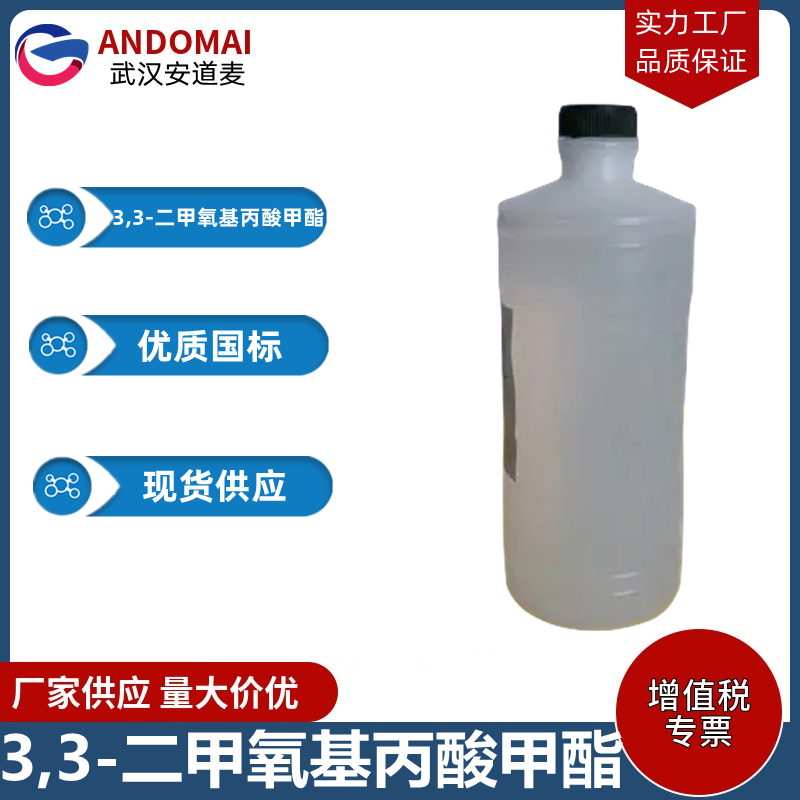 3,3-二甲氧基丙酸甲酯 工业级 国标 有机合成