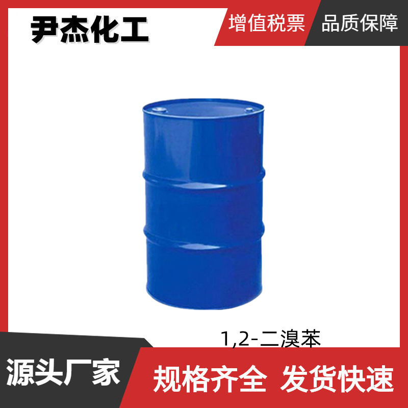 1,2-二溴苯 工业级 国标99% 染料中间体 583-53-9 可分装零售