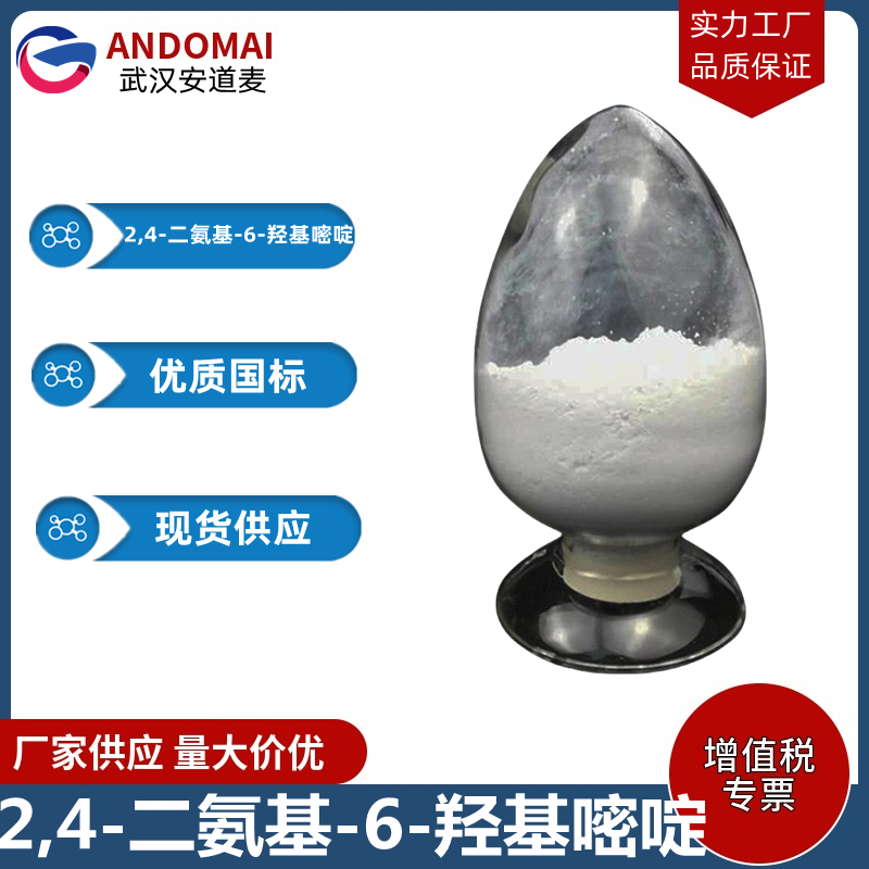 2,4-二氨基-6-羟基嘧啶 工业级 国标 有机合成