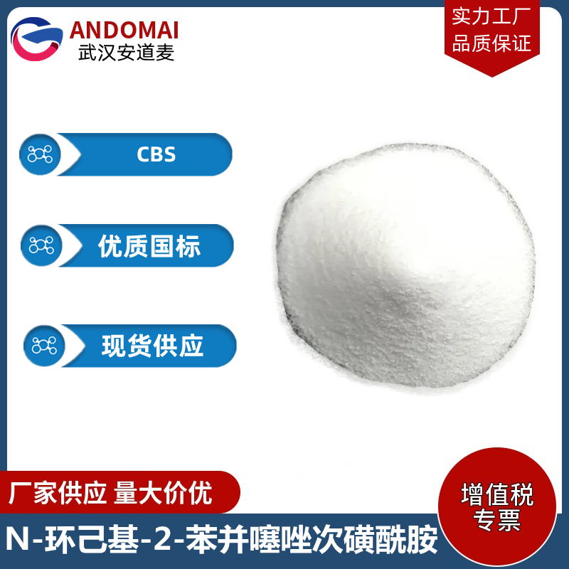 N-环己基-2-苯并噻唑次磺酰胺 工业级 国标 有机合成