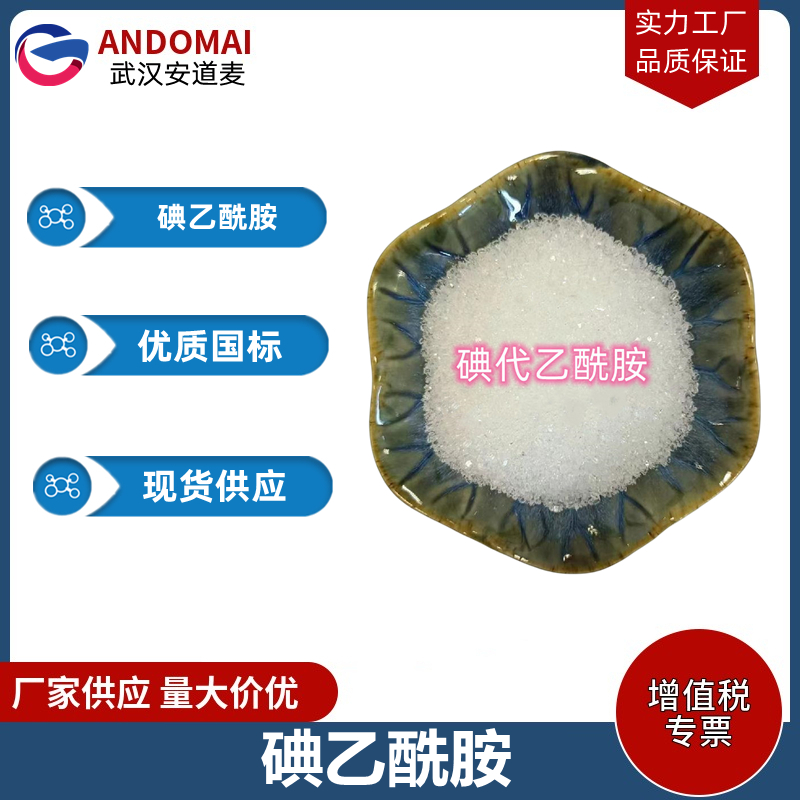 碘乙酰胺 工业级 国标 有机合成