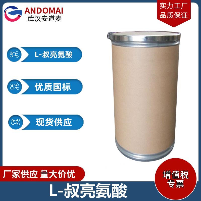 L-叔亮氨酸 工业级 国标 有机合成