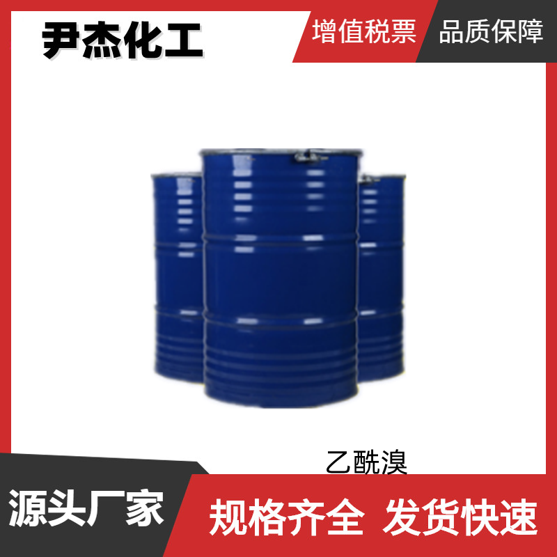 乙酰溴 工业级 国标 含量99% 染料中间体 506-96-7 样品可售