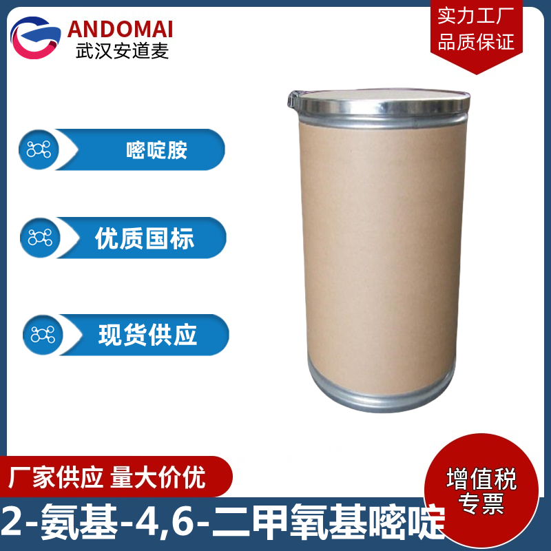 2-氨基-4,6-二甲氧基嘧啶 工业级 国标 有机合成
