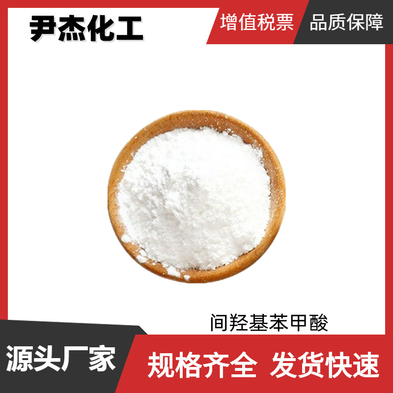 间羟基苯甲酸 工业级 国标99% 偶氮染料中间体 防腐剂 增塑剂