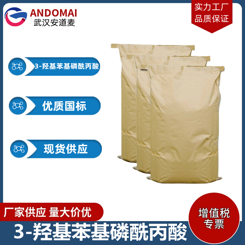 3-羟基苯基磷酰丙酸 工业级 国标 有机合成