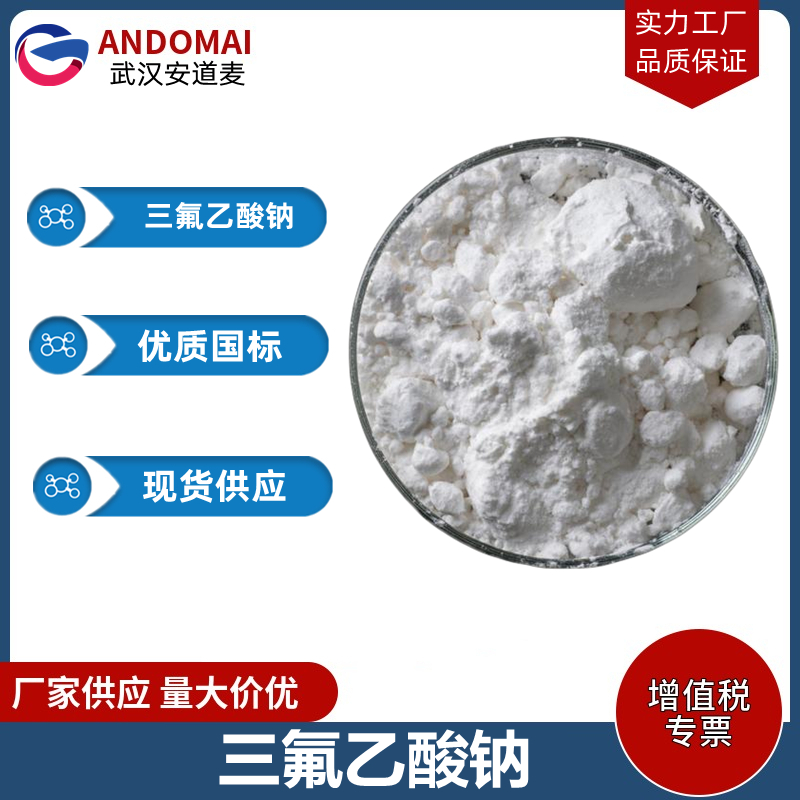三氟乙酸钠 工业级 国标 有机合成
