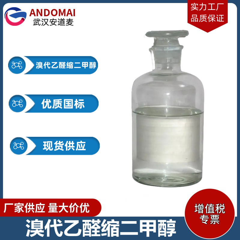 溴代乙醛缩二甲醇 工业级 国标 有机合成