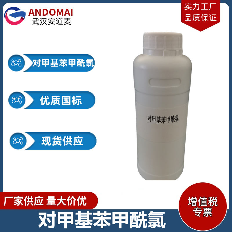 对甲基苯甲酰氯 工业级 国标 有机合成